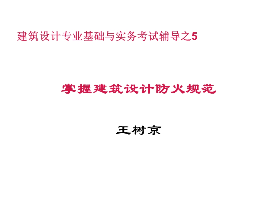 职称考试掌握建筑设计防火规范.ppt_第1页