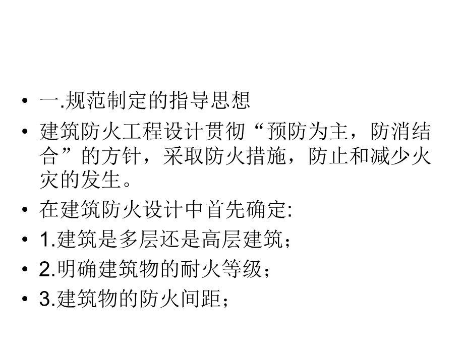 职称考试掌握建筑设计防火规范.ppt_第2页