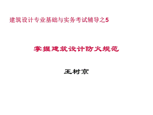 职称考试掌握建筑设计防火规范.ppt