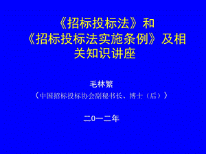 招标投标法和招标投标法实施条例及相关知识讲座.ppt