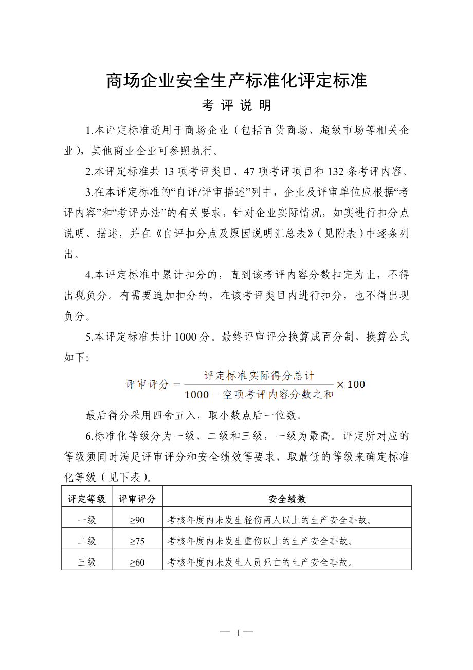 商场企业安全生产标准化评定标准.doc_第1页