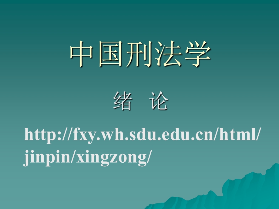 中国刑法学.ppt_第1页