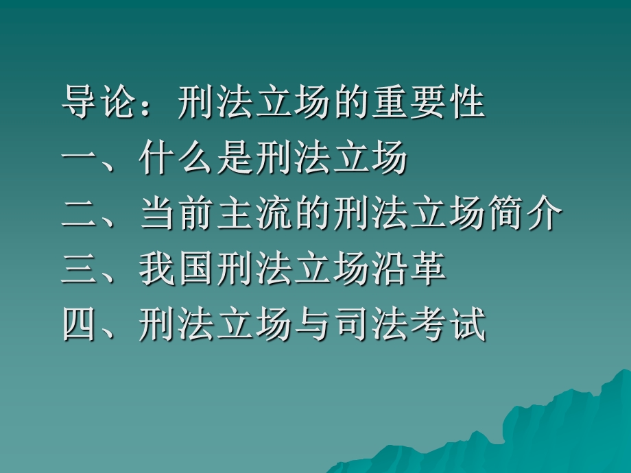 中国刑法学.ppt_第3页