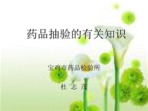 药品抽验的有关知识.ppt