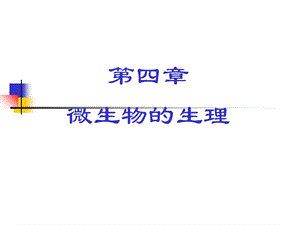 环境工程微生物学.ppt