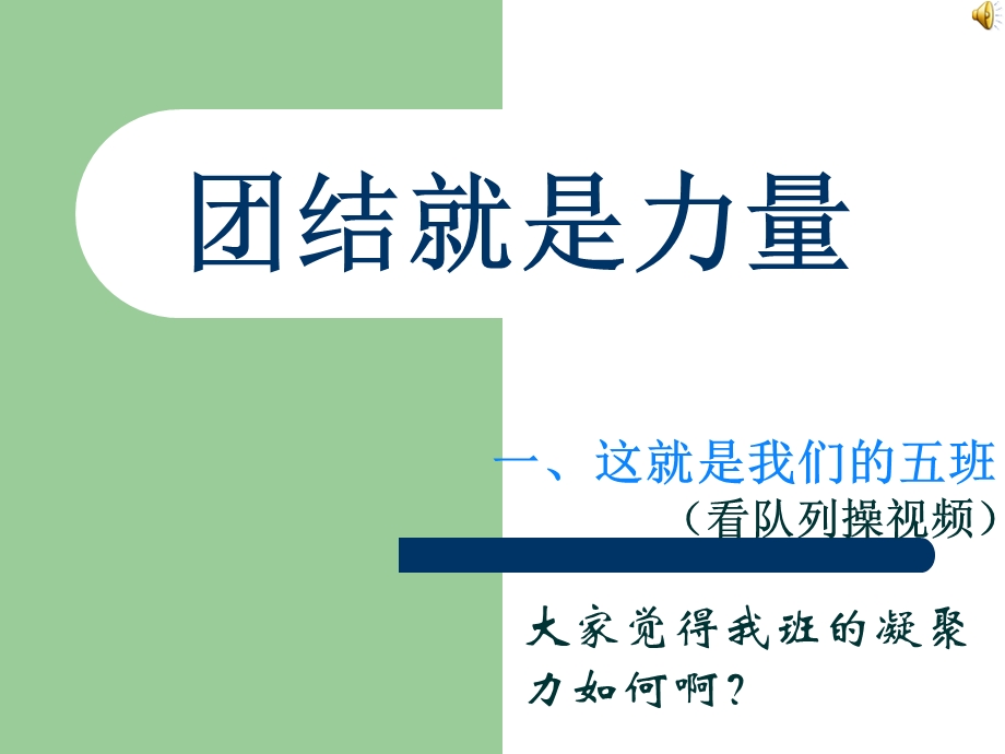 班级凝聚力主题班会.ppt_第1页