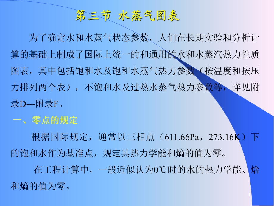 热工基础-水蒸气图表及热力过程.ppt_第1页