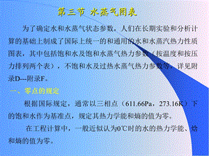 热工基础-水蒸气图表及热力过程.ppt