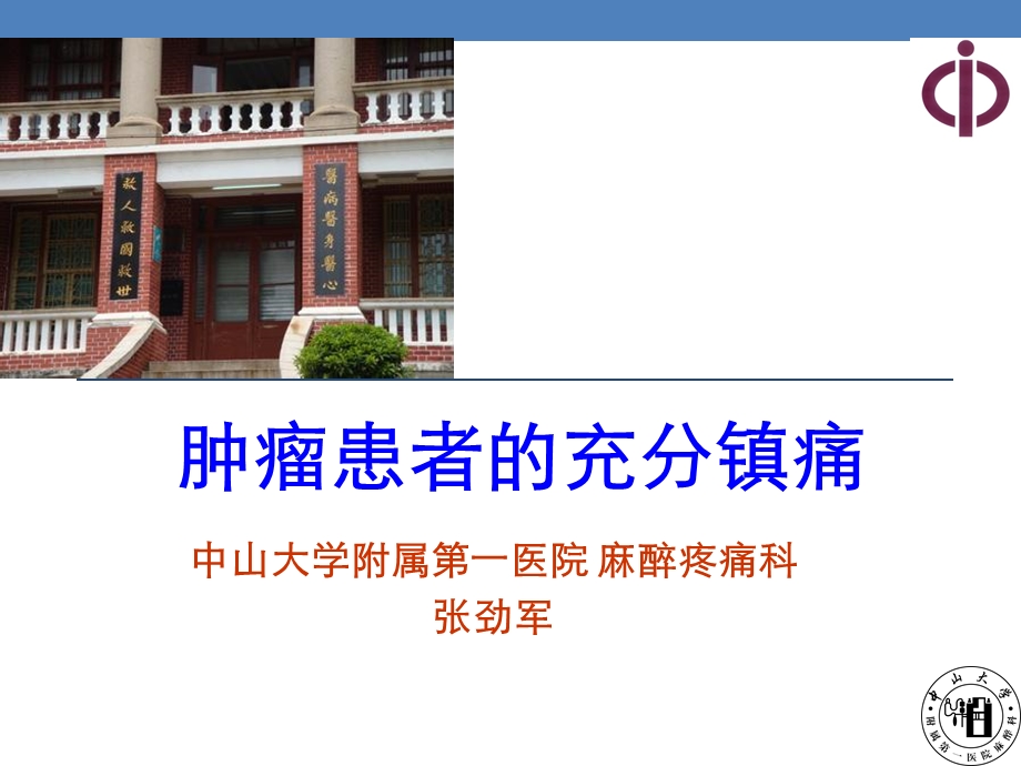 肿瘤痛的充分镇痛.ppt_第1页