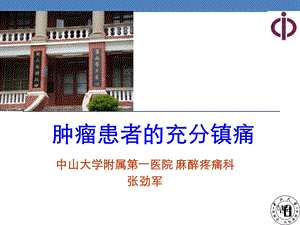 肿瘤痛的充分镇痛.ppt