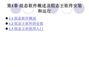 组态软件概述12组态王软件的安装13组态王的使用入门.ppt