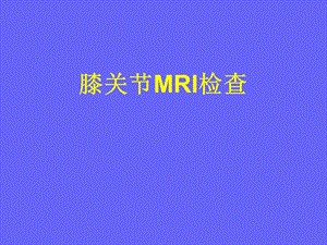 膝关节MRI与解剖.ppt