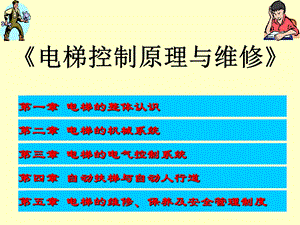 电梯控制原理与维修.ppt