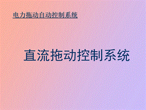 直流拖动控制系统.ppt