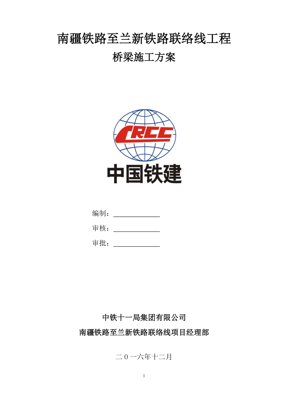 兰新线与南疆线联络线临近营业线桥梁施工方案(普铁部分).doc_第1页