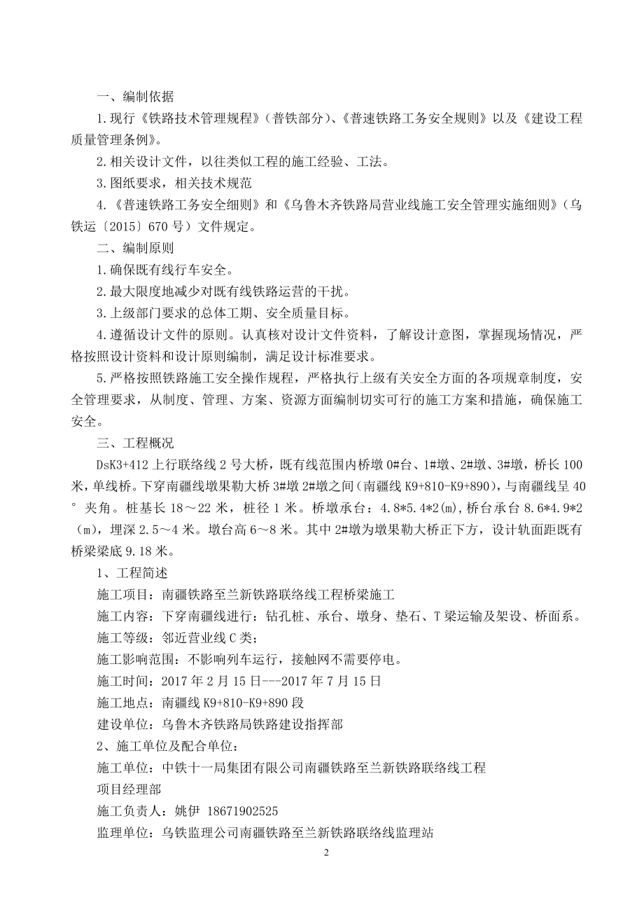 兰新线与南疆线联络线临近营业线桥梁施工方案(普铁部分).doc_第2页