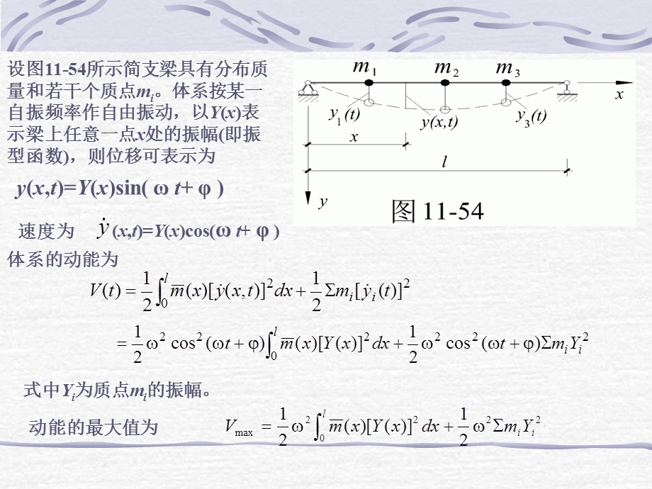 用能量法计算自振频率.ppt_第2页