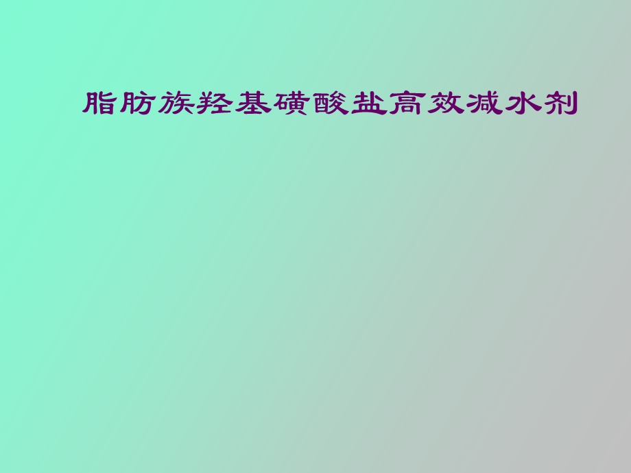 脂肪族羟基磺酸盐高效减水剂.ppt_第1页