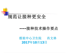 疫苗安全接种技术操作ppt课件.ppt