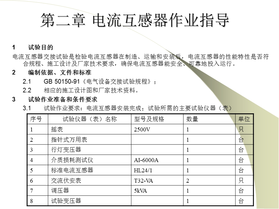 现场作业指导之互感器.ppt_第3页