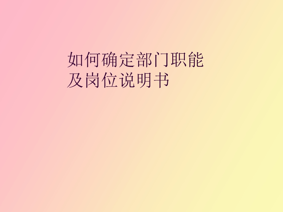 职能及岗位说明书.ppt_第1页