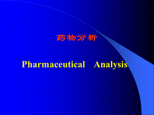 药品检验工作的基本程序.ppt