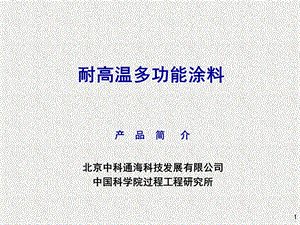 耐高温多功能变色涂料.ppt