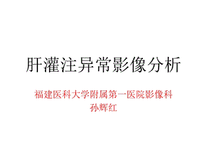 肝灌注异常影像分析ppt课件.ppt