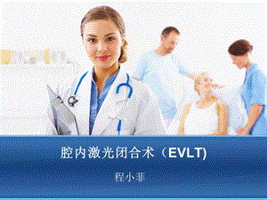 腔内激光闭合术.ppt