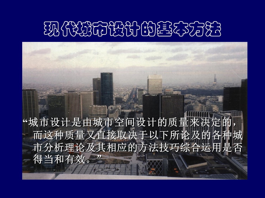 现代城市设计的基本方法.ppt_第2页