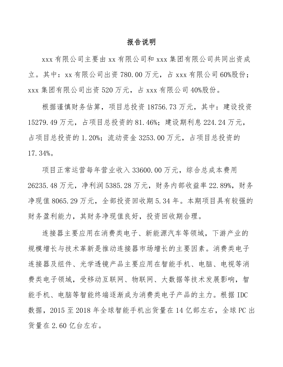 唐山关于成立电子连接器公司可行性研究报告.docx_第2页