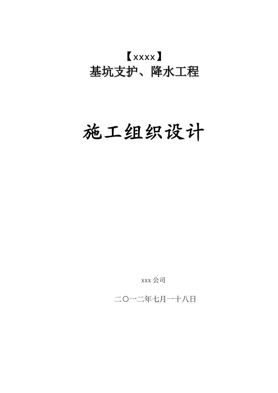 商业建筑基坑支护降水施工组织设计[详细].doc_第1页