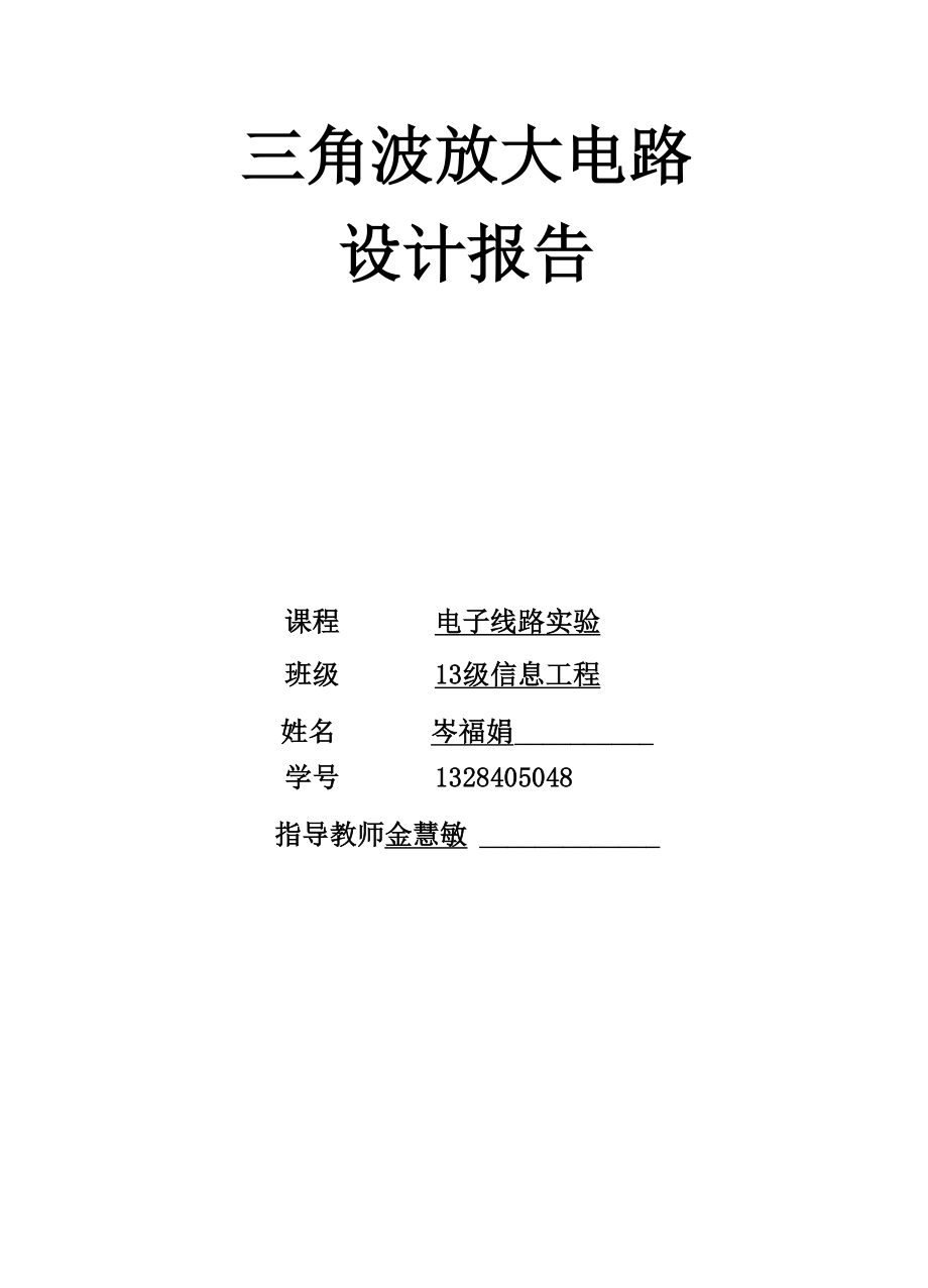 三角波放大电路高频设计报告.docx_第1页