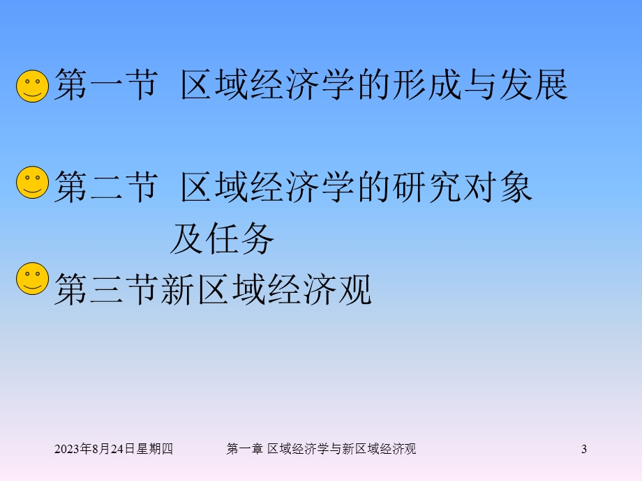 大纲版区域经济学与新区域经济观.ppt_第3页