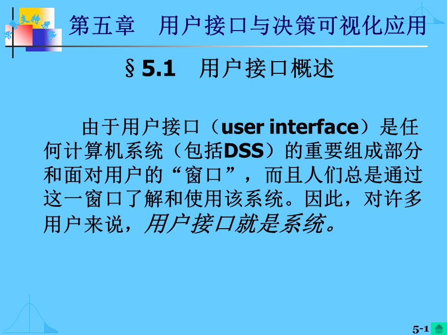 用户界面与可视化决策.ppt_第1页