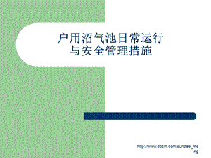 【课件】户用沼气池日常运行与安全管理措施ppt.ppt