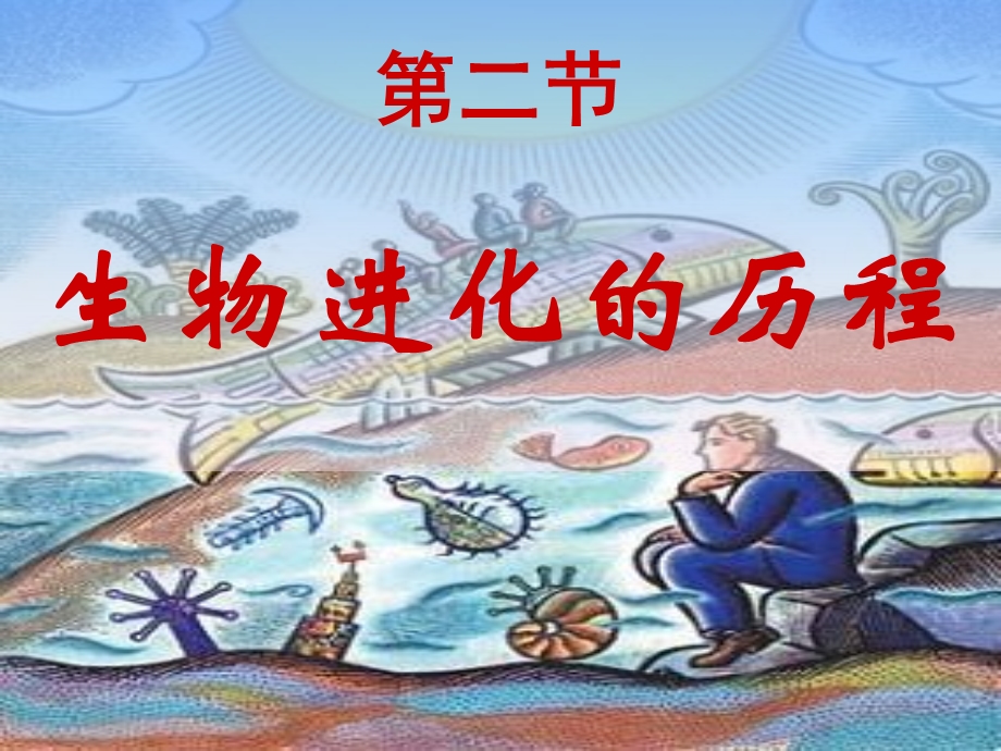 生物进化的历程.ppt_第1页