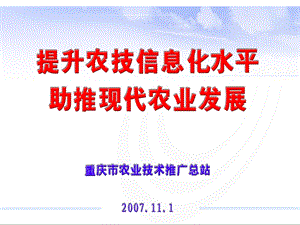 重庆市农业技术推广总站.ppt