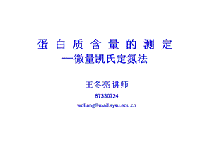 蛋白质含量的测定微量凯氏定氮法.ppt