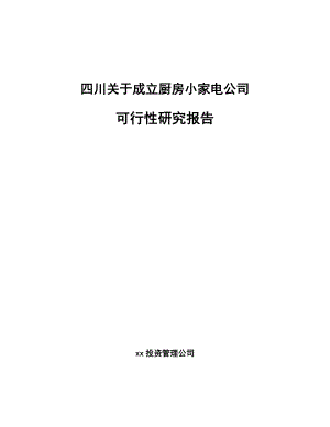 四川关于成立厨房小家电公司可行性研究报告.docx