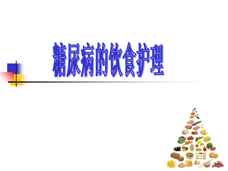 糖尿病的饮食护理课件.ppt_第1页