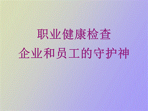 职业健康检查讲座.ppt