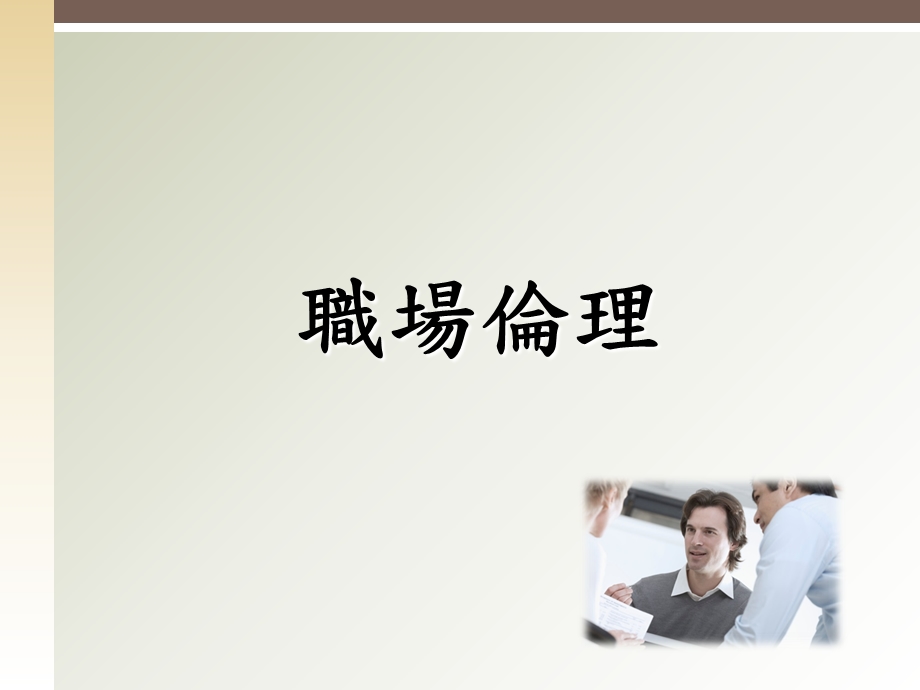 职场伦理与职场新思维.ppt_第3页