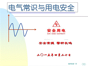 电气常识与用电安全课件.ppt