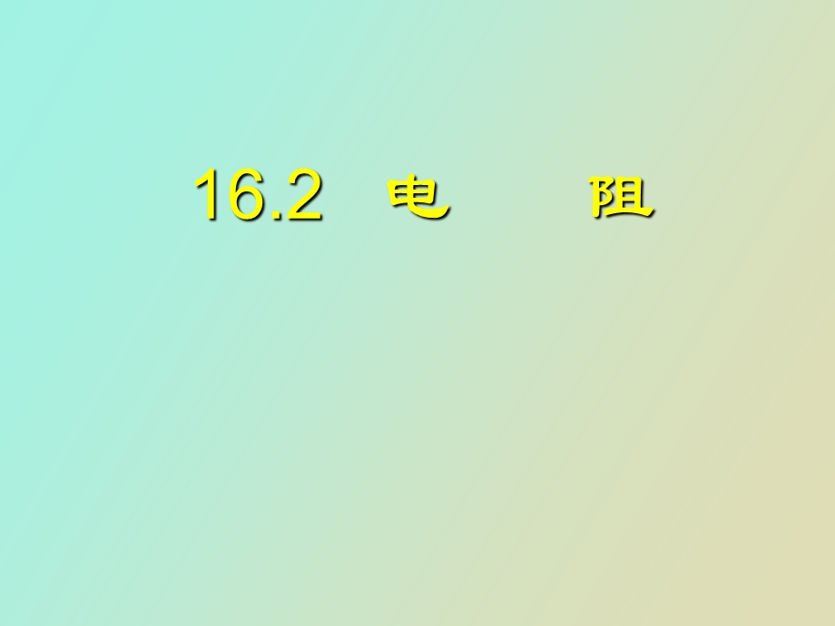 物理学中把导体对电流的阻碍作用叫电阻.ppt_第1页