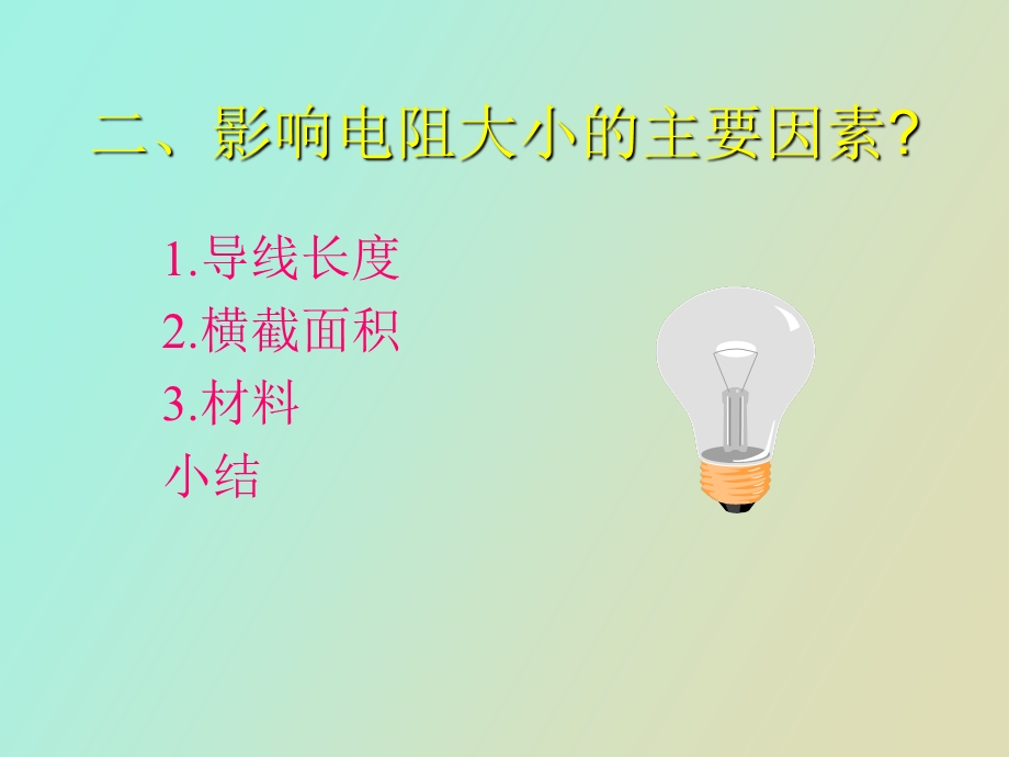 物理学中把导体对电流的阻碍作用叫电阻.ppt_第3页