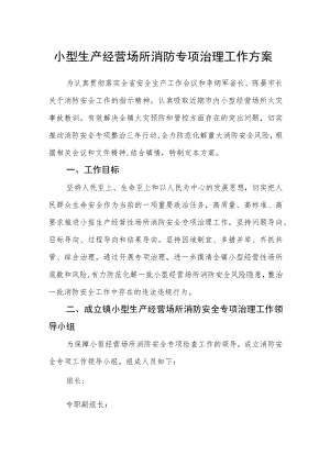 小型生产经营场所消防专项治理工作方案.docx