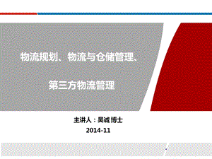 物流规划、物流与仓储管理、第三方物流管理.ppt