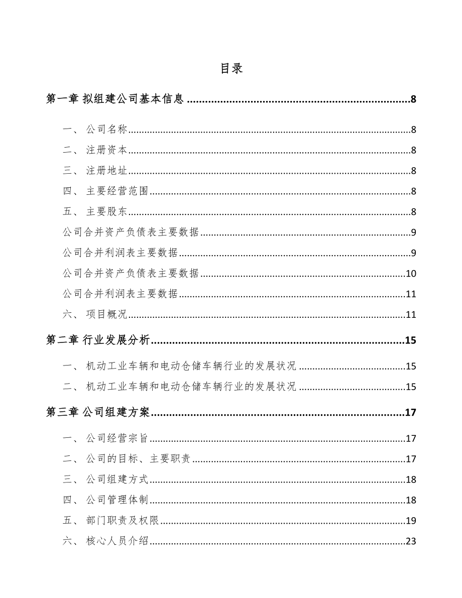 四川关于成立仓储搬运车公司可行性研究报告.docx_第2页