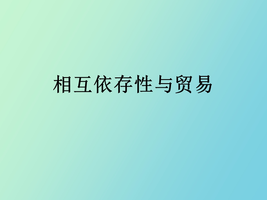 相互依存性与贸易.ppt_第1页